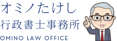 行政書士オミノたけし事務所
